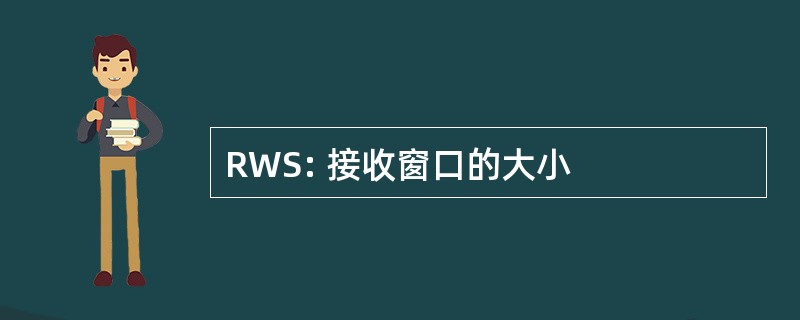 RWS: 接收窗口的大小