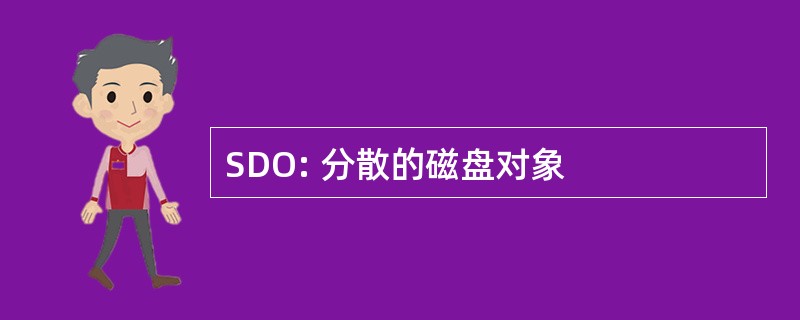 SDO: 分散的磁盘对象