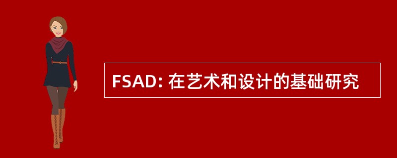 FSAD: 在艺术和设计的基础研究