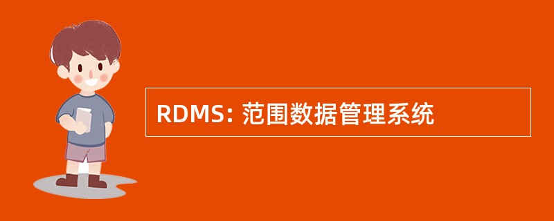 RDMS: 范围数据管理系统