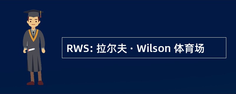 RWS: 拉尔夫 · Wilson 体育场