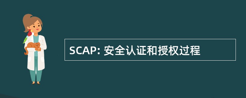 SCAP: 安全认证和授权过程