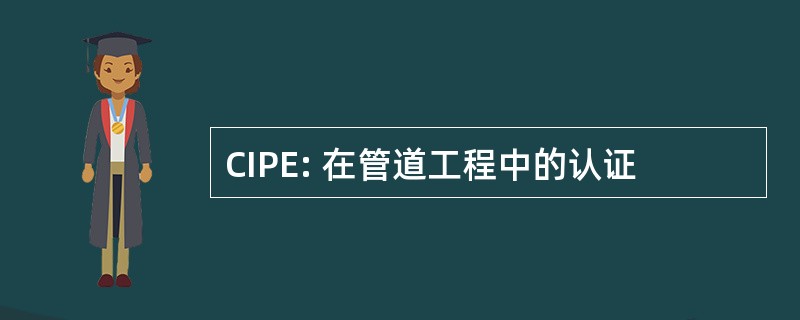 CIPE: 在管道工程中的认证