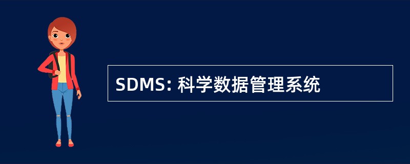 SDMS: 科学数据管理系统