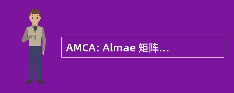 AMCA: Almae 矩阵 Croaticae 校友