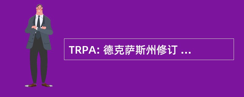 TRPA: 德克萨斯州修订 1994 年合伙企业法