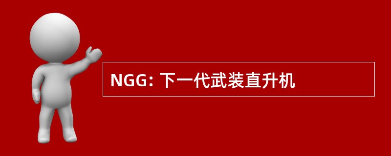 NGG: 下一代武装直升机