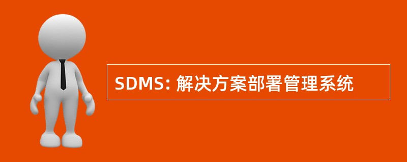 SDMS: 解决方案部署管理系统