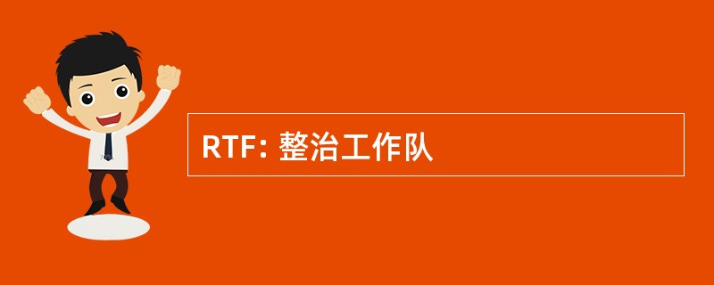 RTF: 整治工作队