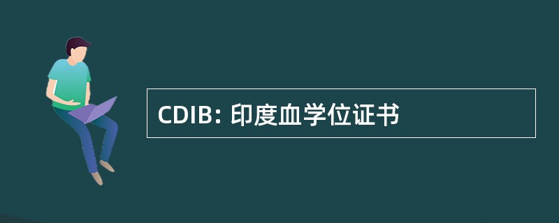 CDIB: 印度血学位证书