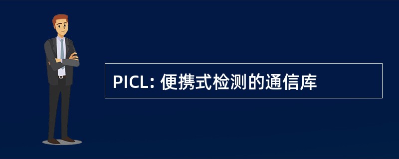 PICL: 便携式检测的通信库