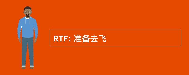 RTF: 准备去飞