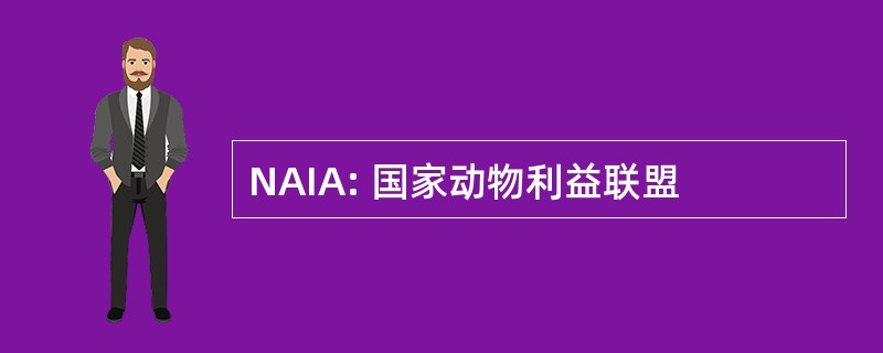 NAIA: 国家动物利益联盟