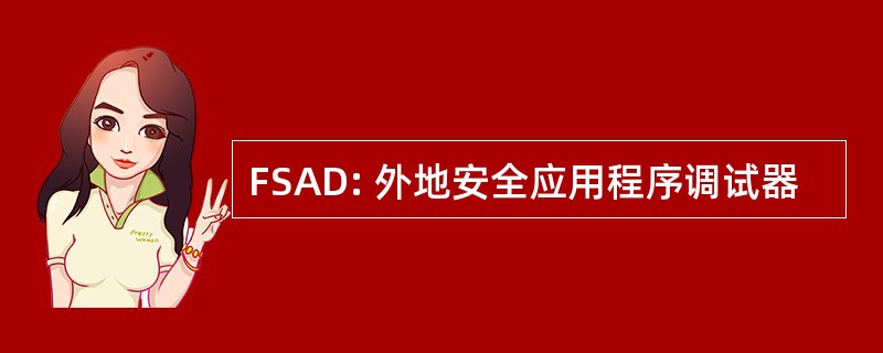 FSAD: 外地安全应用程序调试器