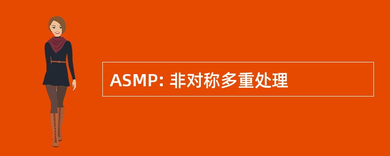 ASMP: 非对称多重处理