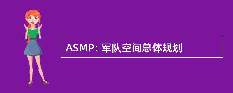 ASMP: 军队空间总体规划