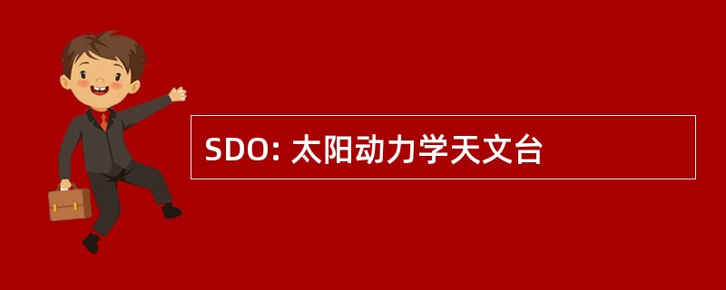 SDO: 太阳动力学天文台