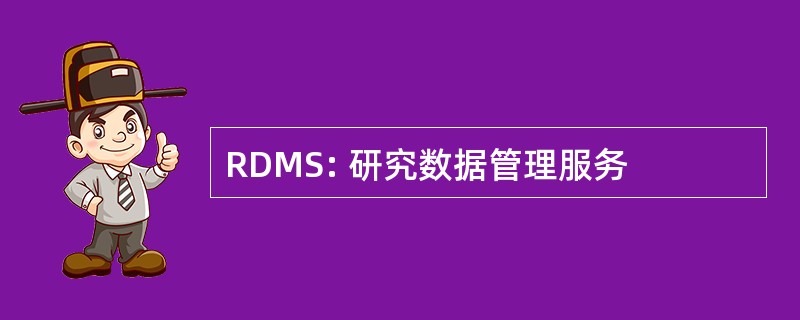 RDMS: 研究数据管理服务