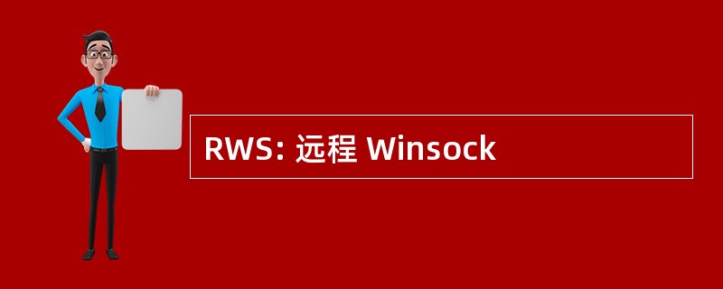 RWS: 远程 Winsock