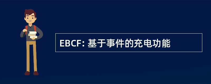 EBCF: 基于事件的充电功能