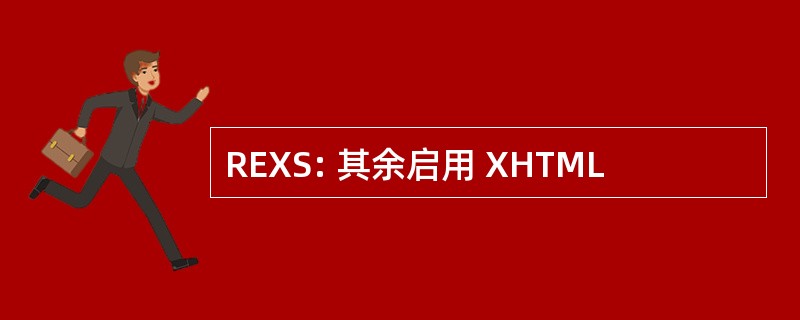 REXS: 其余启用 XHTML