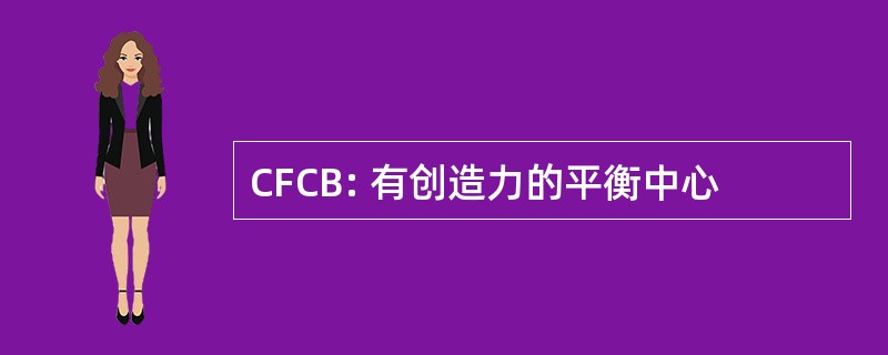 CFCB: 有创造力的平衡中心