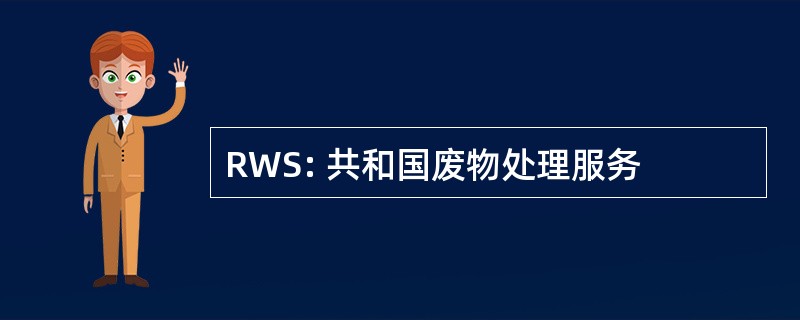 RWS: 共和国废物处理服务