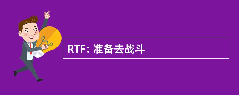 RTF: 准备去战斗