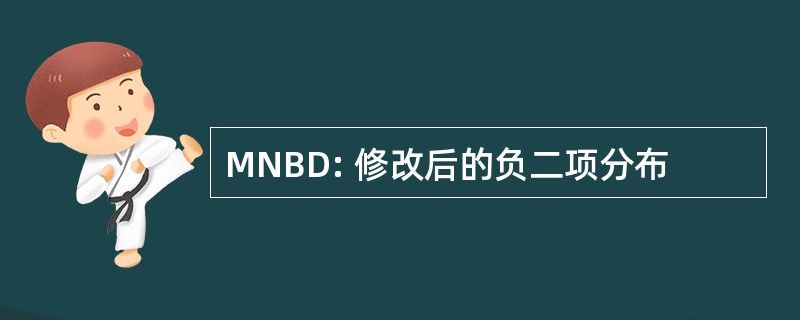 MNBD: 修改后的负二项分布