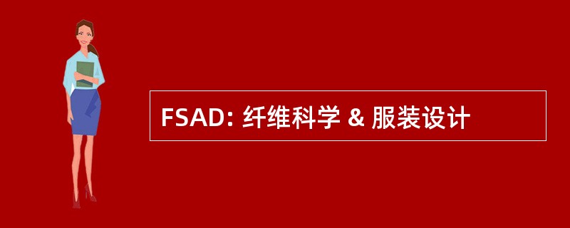 FSAD: 纤维科学 & 服装设计