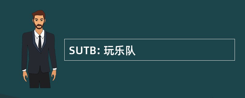 SUTB: 玩乐队