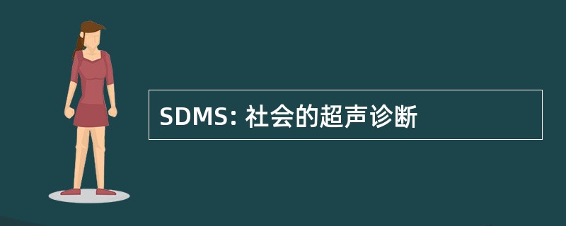 SDMS: 社会的超声诊断