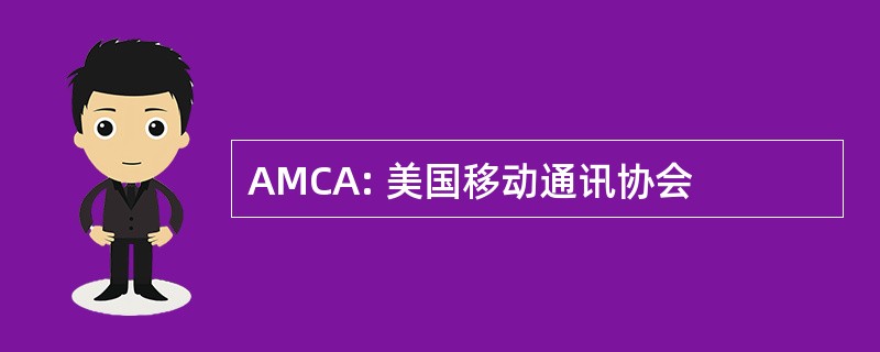 AMCA: 美国移动通讯协会