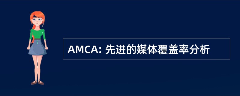 AMCA: 先进的媒体覆盖率分析