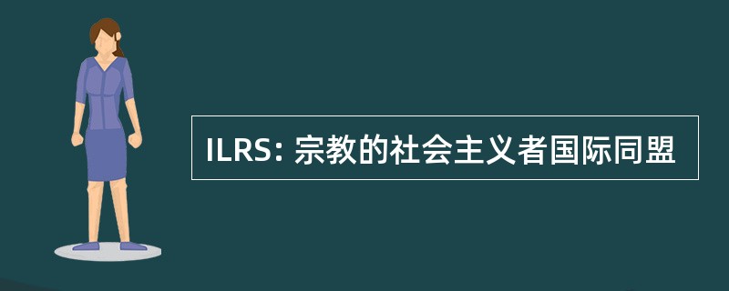 ILRS: 宗教的社会主义者国际同盟