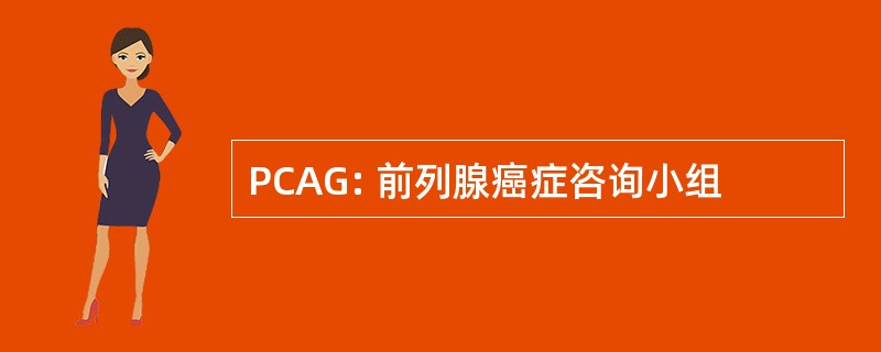 PCAG: 前列腺癌症咨询小组