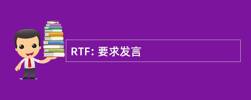 RTF: 要求发言