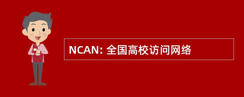 NCAN: 全国高校访问网络