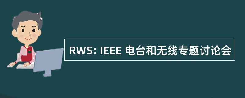 RWS: IEEE 电台和无线专题讨论会