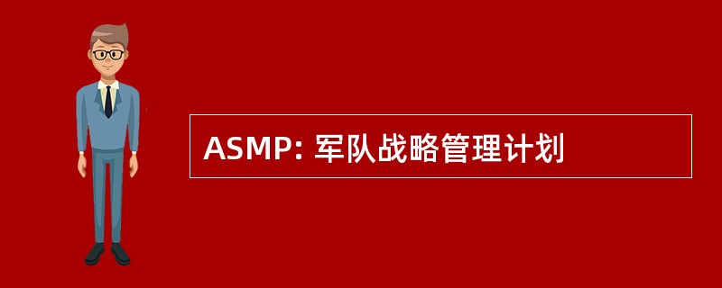 ASMP: 军队战略管理计划