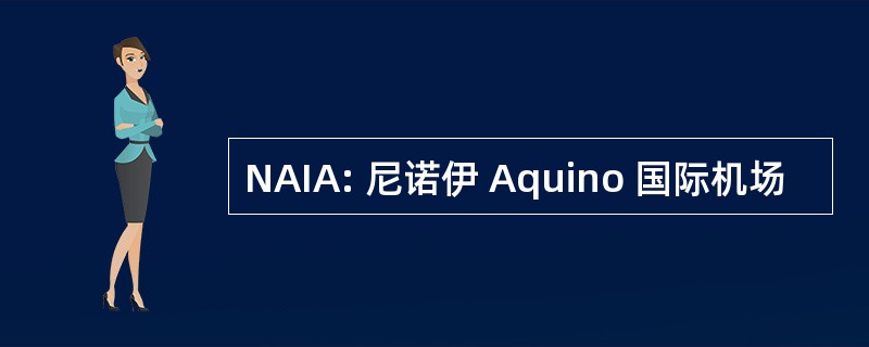 NAIA: 尼诺伊 Aquino 国际机场