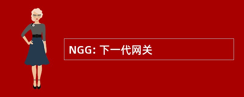 NGG: 下一代网关