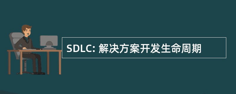 SDLC: 解决方案开发生命周期