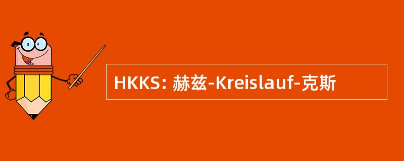 HKKS: 赫兹-Kreislauf-克斯