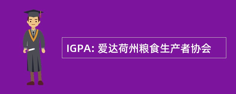 IGPA: 爱达荷州粮食生产者协会