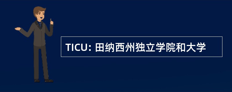 TICU: 田纳西州独立学院和大学