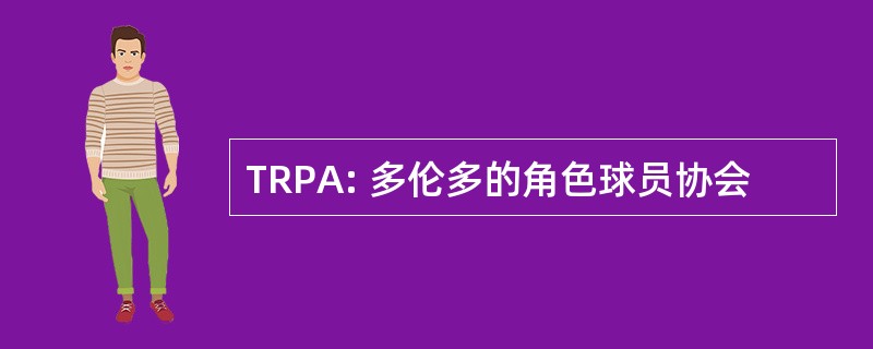 TRPA: 多伦多的角色球员协会