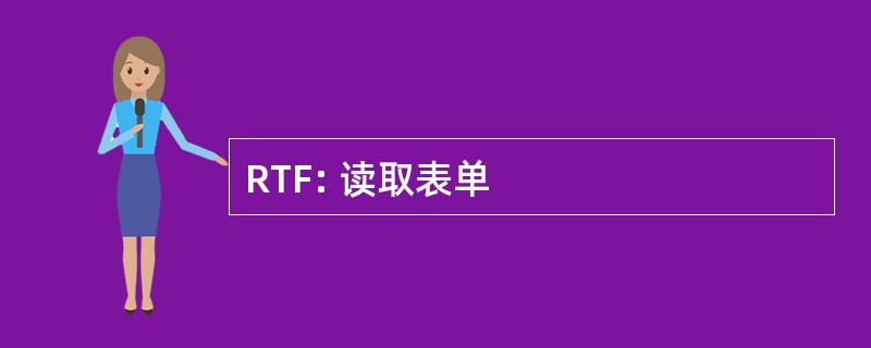 RTF: 读取表单