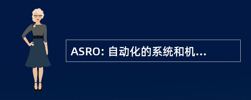 ASRO: 自动化的系统和机器人技术