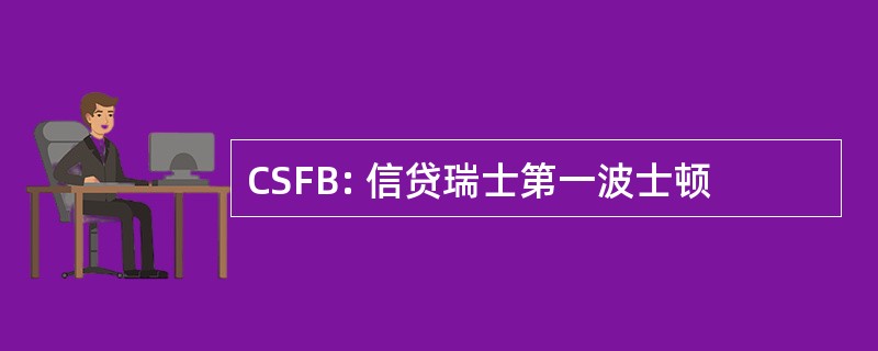 CSFB: 信贷瑞士第一波士顿